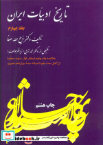 خلاصه تاریخ ادبیات ایران جلد4