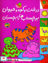 درخت و کوه و حیوان برچسب ها بچسبان