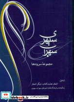 سهراب سپهری نشر شادان قطع جیبی