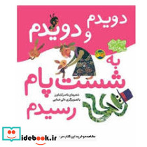 اتل متل ترانه دویدم به شست پام رسیدم