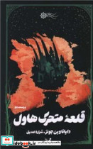 قلعه متحرک