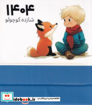 تقویم رومیزی شازده کوچولو 1404