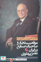 موقعیت تجار در ایران عصر پهلوی
