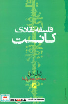 فلسفه نقادی کانت