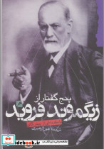 پنج گفتار از زیگموند فروید
