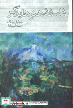 فلسفه هنر هایدگر