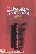 جهان وطنی و بخشایش