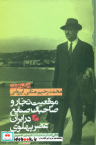 کتاب موقعیت تجار و صاحبان صنایع در دوره پهلوی زندگی و کارنامه محمدرحیم متقی ایروانی