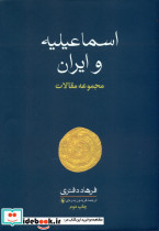اسماعیلیه و ایران نشر فرزان روز