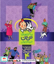 تن تن مجموعه 6ج 4