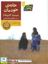خانه ی خودمان