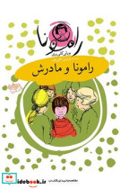 رامونا و مادرش نشر افق قطع رقعی