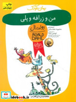 من و زرافه و پلی نشر افق