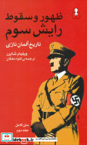 ظهور و سقوط رایش سوم