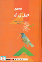 نسیم عطر گردان نشر سخن
