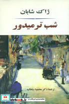 شب ترمیدور