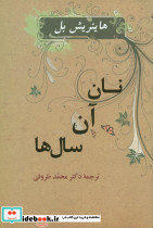 نان آن سال ها نشر جامی قطع رقعی