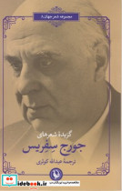 گزیده ی شعرهای جورج سفریس