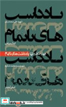 یادداشت های ناتمام