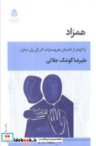 همزاد نمایشنامه