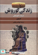 زندگی کوروش