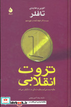 ثروت انقلابی