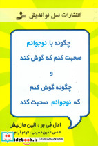 چگونه با نوجوانم صحبت کنم که گوش کند