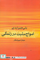 امواج مثبت در زندگی نشر علم