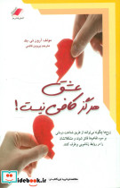 عشق هرگز کافی نیست