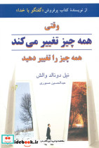 وقتی همه چیز تغییر می کند همه چیز را تغییر دهید نشر دایره