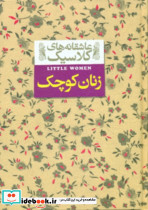 عاشقانه کلاسیک4 زنان کوچک