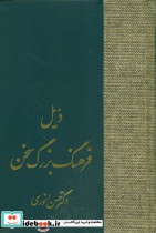 ذیل فرهنگ بزرگ سخن - تصویر 4