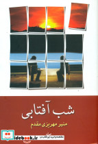 شب آفتابی نشر شادان - تصویر 5