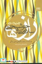 راز سلامتی و خوشبختی