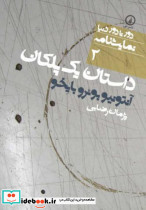 داستان یک پلکان - تصویر 3