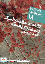 دور تا دور دنیا 18 روایت عاشقانه از مرگ