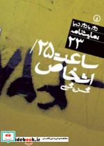 ساعت 25 و اشخاص - تصویر 3