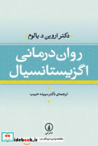 روان درمانی اگزیستانسیال - تصویر 4