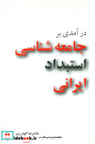 در آمدی بر جامعه شناسی استبداد ایرانی