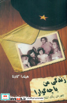 زندگی من با چه گوارا