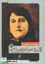 پروین اعتصامی نشر مروارید