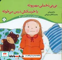 ترانه نی نی دخملی 2 مهربونه با خرسکش