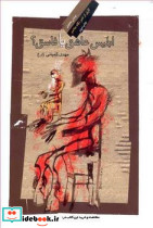 ابلیس عاشق یا فاسق نشر نگاه معاصر