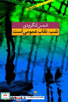 شب ،نقاب عمومی است نگاه