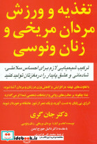 تغذیه و ورزش مردان مریخی و زنان ونوسی