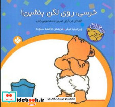 خرسی و باباش خرسی رو لگن بنشین