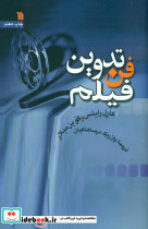 فن تدوین فیلم