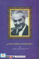 درباره جمال زاده و جمال زاده شناسی سخن