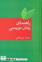 راهنمای رمان نویسی زرکوب،رقعی،سخن