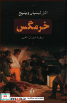 خرمگس از نشر بدرقه جاویدان